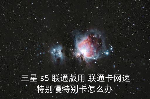 三星s5聯(lián)通版電話移動數(shù)據(jù)不穩(wěn)定是電話的原因還是卡的問題