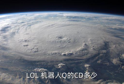 LOL 機(jī)器人Q的CD多少
