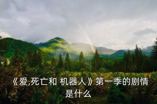 九月機(jī)器人與老鼠,愛死亡和機(jī)器人老鼠是第幾集