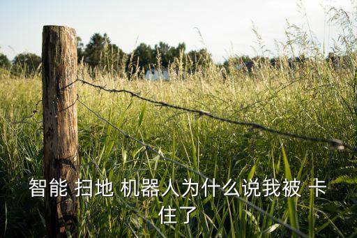 小米掃地機(jī)器人卡住