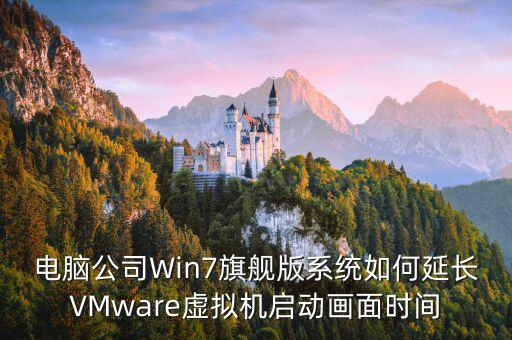 電腦公司W(wǎng)in7旗艦版系統(tǒng)如何延長VMware虛擬機(jī)啟動(dòng)畫面時(shí)間