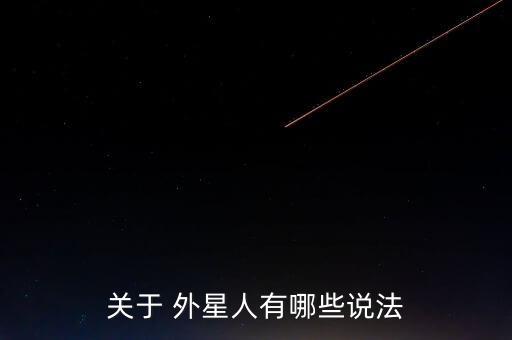 關(guān)于 外星人有哪些說法
