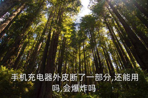 手機(jī)數(shù)據(jù)線斷了還能用,蘋果手機(jī)數(shù)據(jù)線斷了可以接嗎?