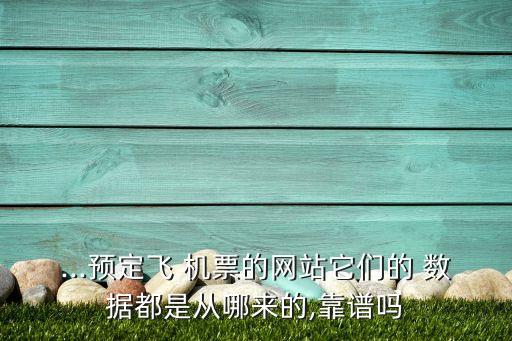 在哪里有機票數(shù)據(jù)出售