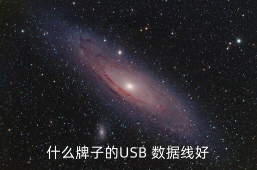 usb數(shù)據(jù)線哪家好,哪家數(shù)據(jù)線好用