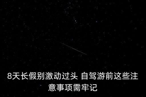 8天長假別激動(dòng)過頭 自駕游前這些注意事項(xiàng)需牢記