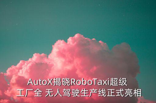 無(wú)人自動(dòng)化工廠,在無(wú)人工廠中,進(jìn)行生產(chǎn)的自動(dòng)化的生產(chǎn)線