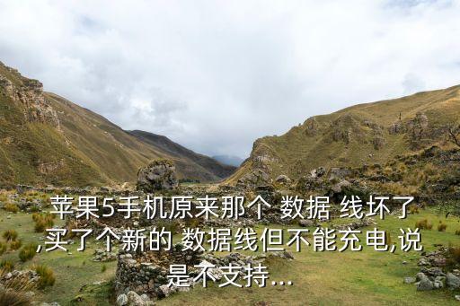 蘋果升級后數(shù)據(jù)線壞了,為什么非原裝的蘋果數(shù)據(jù)線老是壞