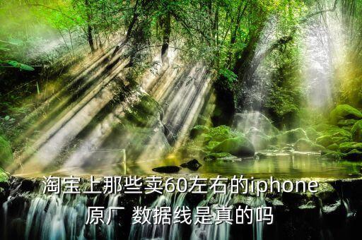 網(wǎng)上買的蘋果數(shù)據(jù)線可以嗎,為什么網(wǎng)上買的蘋果數(shù)據(jù)線用不久