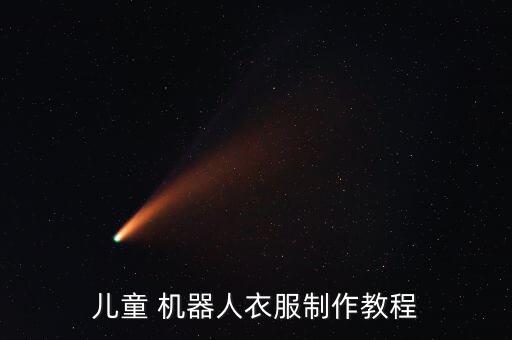 兒童 機(jī)器人衣服制作教程