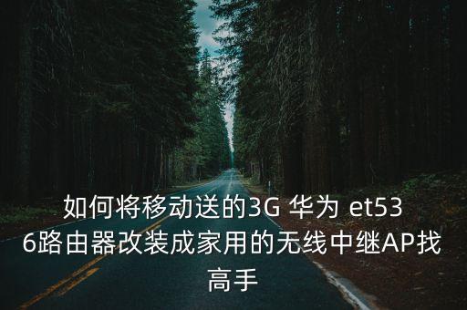 華為et536 數(shù)據(jù)線,華為ET536
