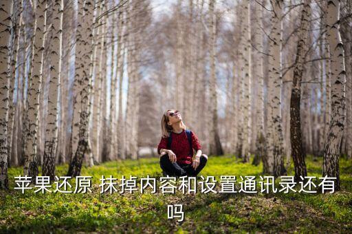 蘋果還原 抹掉內(nèi)容和設(shè)置通訊錄還有嗎