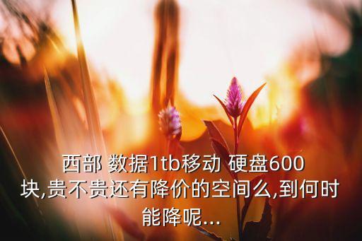硬盤西部數(shù)據(jù)報(bào)價(jià),西部數(shù)據(jù)各種顏色硬盤區(qū)別