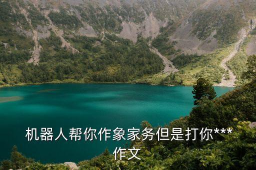 我被機(jī)器人打擊怎么辦,直播都是機(jī)器人怎么辦啊
