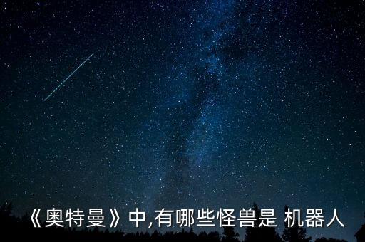 恐龍和機(jī)器人的圖,變形金剛恐龍機(jī)器人合體