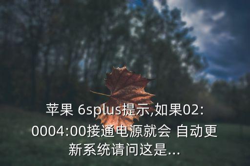 6s為什么會自動下載軟件