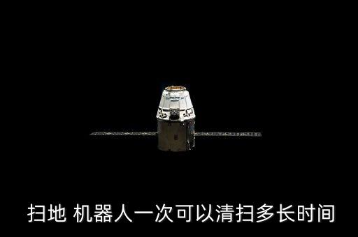 掃地機器人會掃多久