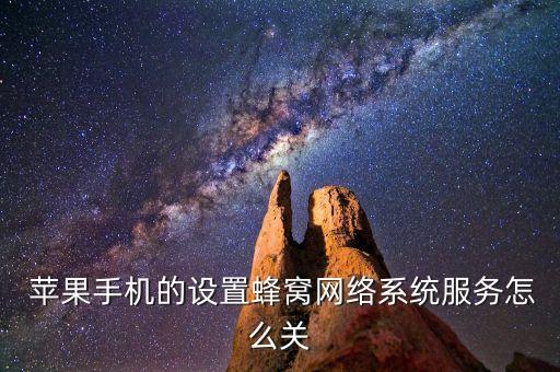  蘋果手機(jī)的設(shè)置蜂窩網(wǎng)絡(luò)系統(tǒng)服務(wù)怎么關(guān)