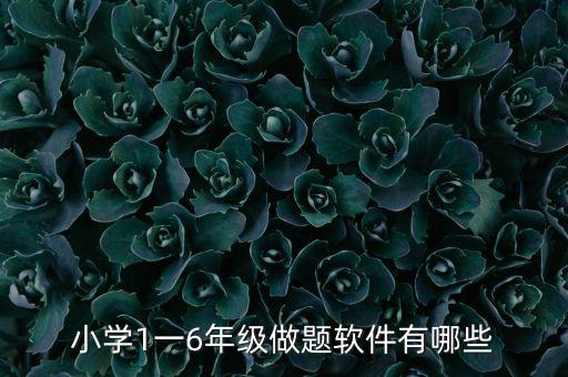 猿題庫 app 數據庫 抓取內容