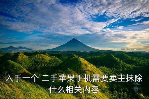 入手一個 二手蘋果手機(jī)需要賣主抹除什么相關(guān)內(nèi)容