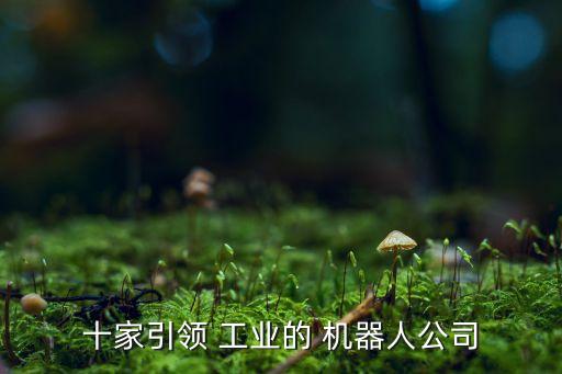 工業(yè)焊接機(jī)器人品牌,國產(chǎn)焊接機(jī)器人前五大品牌