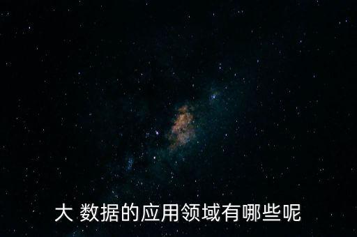 大 數(shù)據(jù)的應(yīng)用領(lǐng)域有哪些呢
