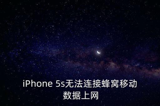 iPhone 5s無法連接蜂窩移動 數據上網