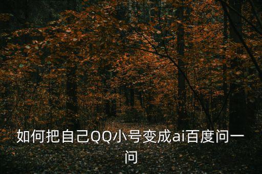 怎么把qq機(jī)器人玩壞,被機(jī)器人玩壞