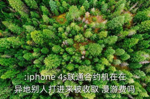4s數(shù)據(jù)漫游收費嗎,香港數(shù)據(jù)漫游怎么收費