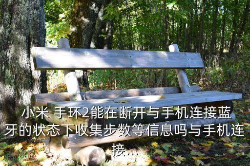 小米手環(huán)2如何同步數(shù)據(jù)丟失