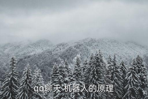 qq聊天 機器人的原理