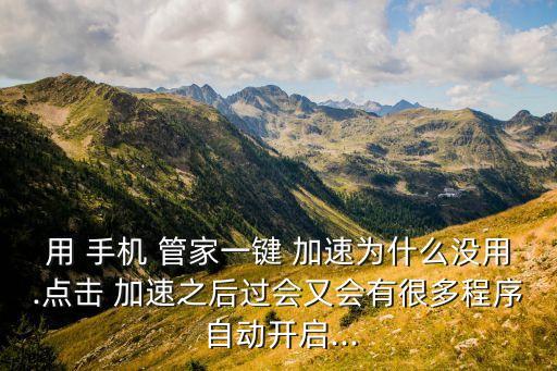 手機管家總是自動加速,華為手機管家清理加速不能用