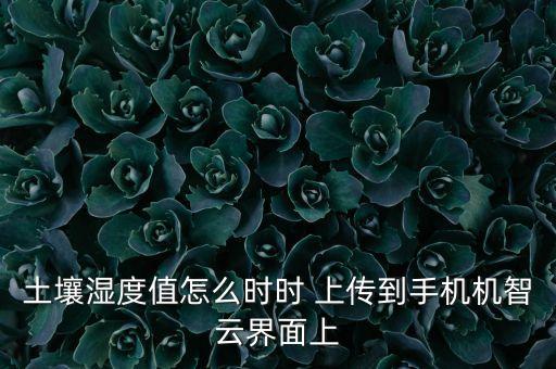 arduino上傳數(shù)據(jù)到云端