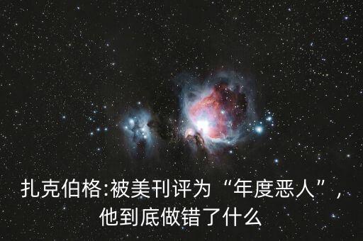 扎克伯格:被美刊評為“年度惡人”,他到底做錯了什么