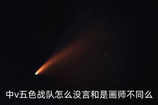 中v五色戰(zhàn)隊怎么沒言和是畫師不同么