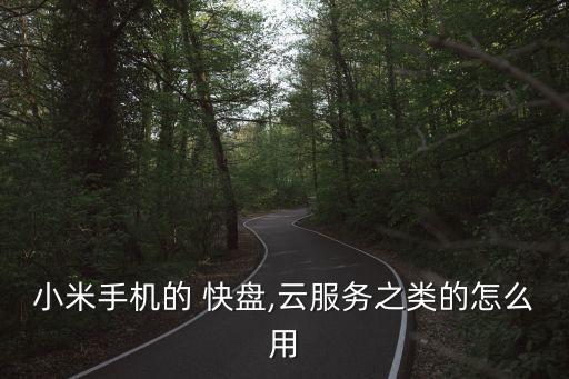 小米手機的 快盤,云服務之類的怎么用