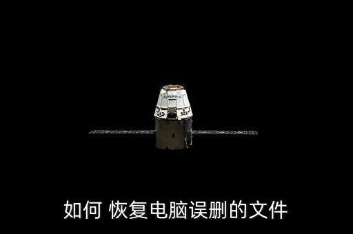 數(shù)據(jù)誤刪除怎么恢復(fù)軟件下載