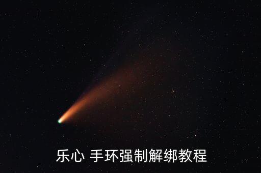  樂心 手環(huán)強(qiáng)制解綁教程