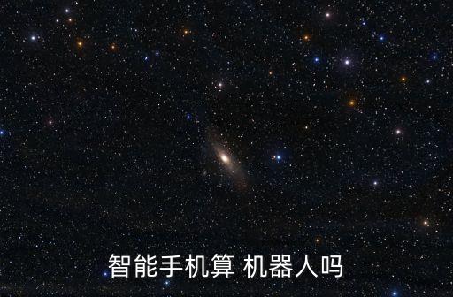 是機器人嗎,熊媽媽真的是機器人嗎