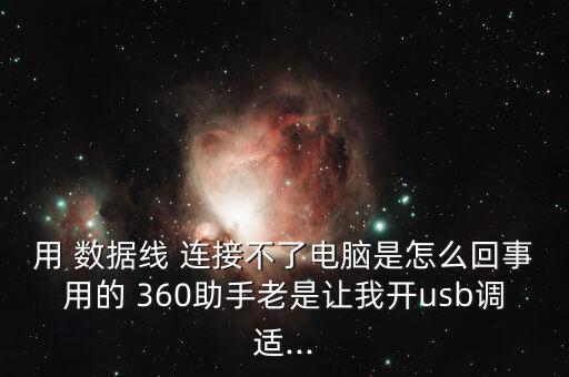 360更改為數(shù)據(jù)線連接不上,華為手機(jī)怎么更改數(shù)據(jù)線連接方式