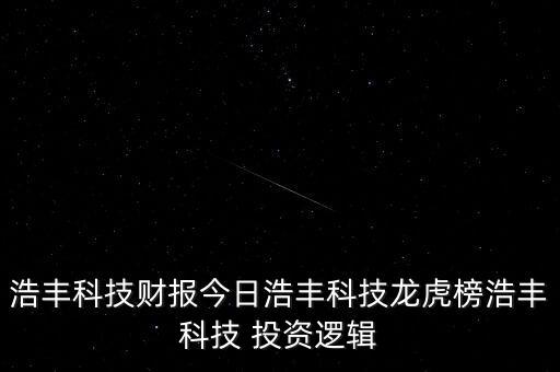浩豐科技財報今日浩豐科技龍虎榜浩豐科技 投資邏輯