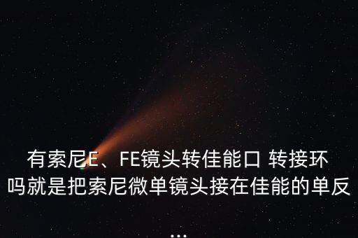 天工自動(dòng)轉(zhuǎn)接環(huán) 光圈,鏡頭上轉(zhuǎn)接環(huán)后光圈大小變化