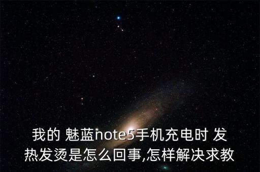 魅藍(lán)5開(kāi)數(shù)據(jù)會(huì)發(fā)熱利害