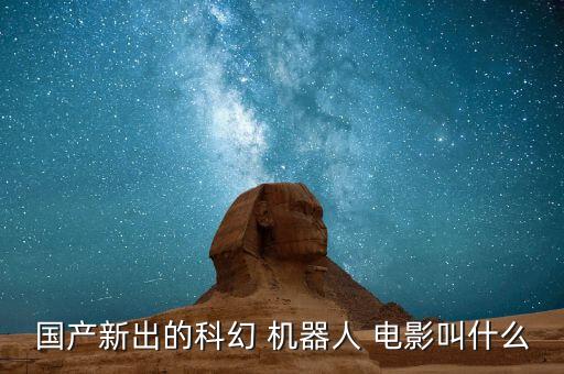 有巨大機器人電影,機器人電影美國排行榜