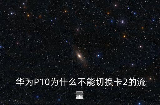 華為p10怎么換移動(dòng)數(shù)據(jù)