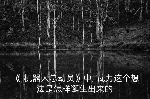 制作瓦力機器人,瓦力機器人簡筆畫