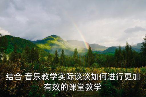 結合 音樂教學實際談談如何進行更加有效的課堂教學