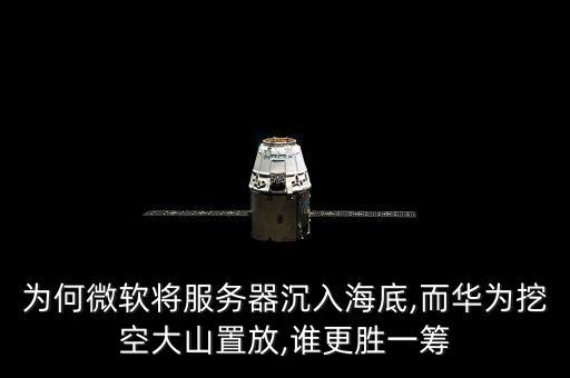 為何微軟將服務(wù)器沉入海底,而華為挖空大山置放,誰更勝一籌
