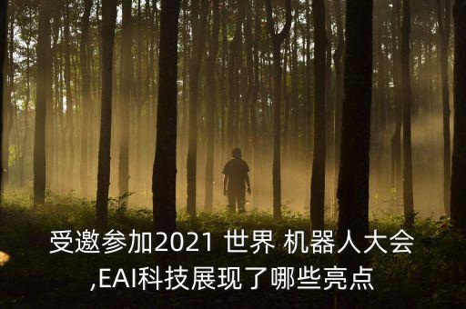 受邀參加2021 世界 機(jī)器人大會(huì),EAI科技展現(xiàn)了哪些亮點(diǎn)