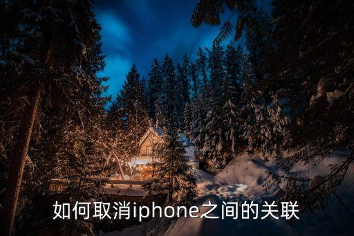 如何取消iphone之間的關(guān)聯(lián)